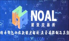 比特币钱包的收款额度解析：是否有限制及其影