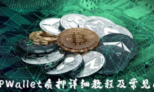 
酷儿币TPWallet质押详细教程及常见问题解答