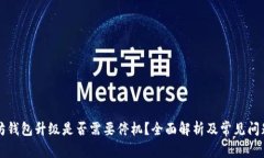 以太坊钱包升级是否需要停机？全面解析及常见