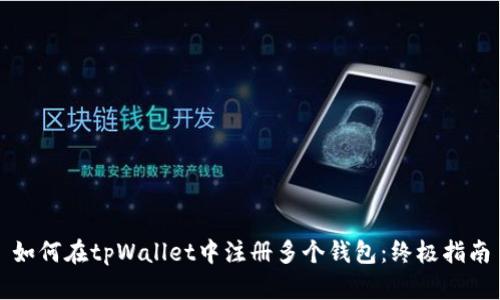 如何在tpWallet中注册多个钱包：终极指南