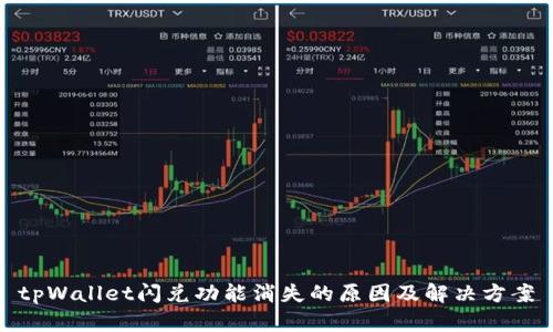 tpWallet闪兑功能消失的原因及解决方案