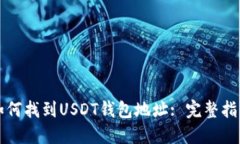 如何找到USDT钱包地址: 完整指南