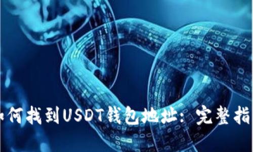 如何找到USDT钱包地址: 完整指南