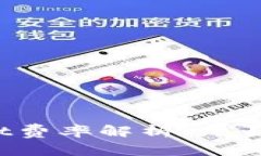 tpWallet费率解析：是否真的