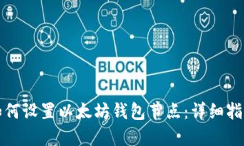 如何设置以太坊钱包节点：详细指南