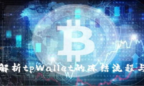 全面解析tpWallet的冻结流程与技巧
