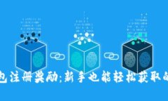 以太坊钱包注册奖励：新