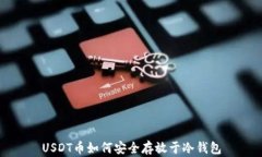 USDT币如何安全存放于冷钱