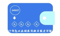 TP钱包以太坊最低提币额度