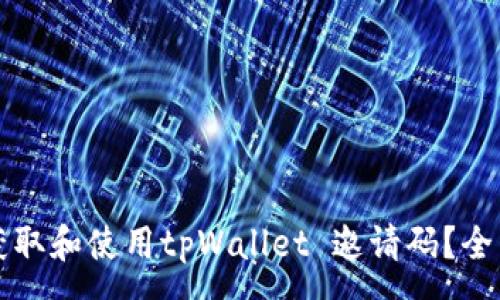 :
如何获取和使用tpWallet 邀请码？全面指南