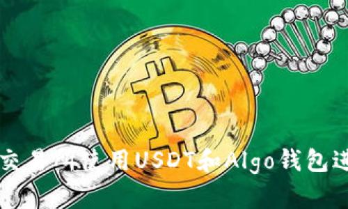 如何在火币交易所使用USDT和Algo钱包进行安全交易