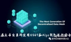 如何在火币交易所使用U