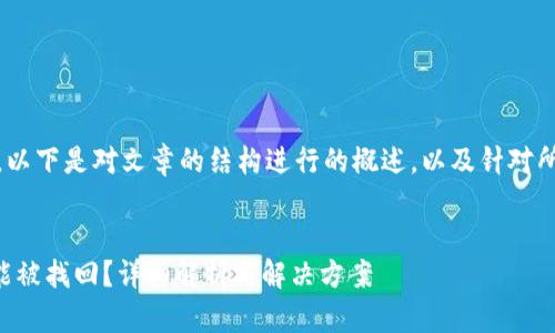 步棋：由于内容较长，以下是对文章的结构进行的概述，以及针对所提问题的深入解析：


tpWallet被盗能不能被找回？详细解析与解决方案