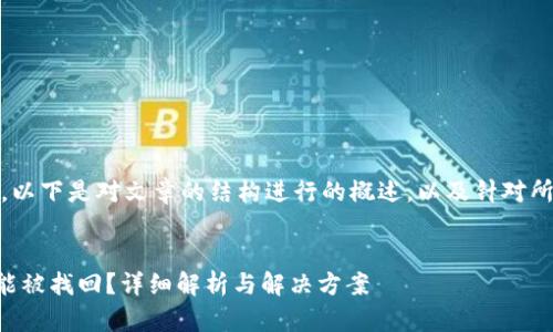 步棋：由于内容较长，以下是对文章的结构进行的概述，以及针对所提问题的深入解析：


tpWallet被盗能不能被找回？详细解析与解决方案