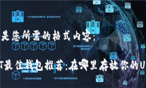 以下是您所需的格式内容：

USDT最佳钱包推荐：在哪里存放你的USDT？