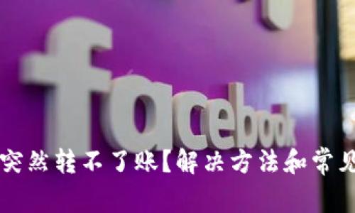 tpWallet突然转不了账？解决方法和常见问题解析
