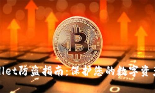 tpWallet防盗指南：保护您的数字资产安全
