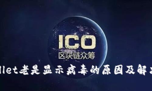 tpWallet老是显示病毒的原因及解决方案