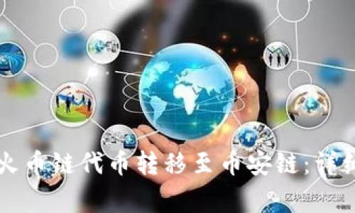 如何通过tpWallet将火币链代币转移至币安链：详细教程与常见问题解答