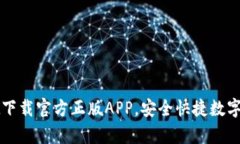 tpWallet下载官方正版APP，安