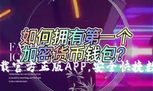 tpWallet下载官方正版APP，安全快捷数字资产管理