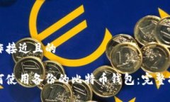 制作接近且的如何使用备份的比特币钱包：完整