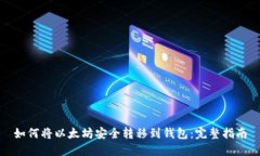如何将以太坊安全转移到钱包：完整指南