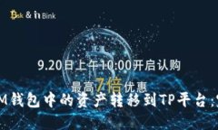 如何将IM钱包中的资产转移