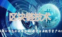 比特币核心钱包会被冻结吗？探究未来数字资产