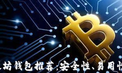 
2023年最佳以太坊钱包推荐：安全性、易用性与特点全面分析