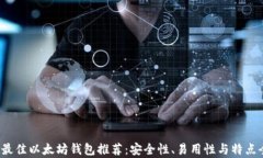 2023年最佳以太坊钱包推荐：安全性、易用性与特
