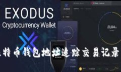 如何通过比特币钱包地址追踪交易记录与账户信