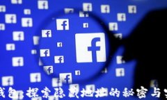 比特币钱包：探索隐藏地址的秘密与实用技巧