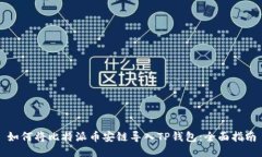 如何将比特派币安链导入TP钱包：全面指南