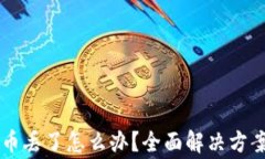 以太坊钱包里的币丢了怎么办？全面解决方案与
