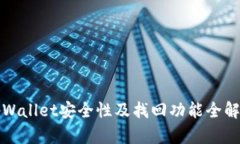 tpWallet安全性及找回功能全