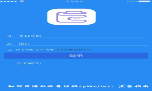  如何用海外账号注册tpWallet: 完整指南
