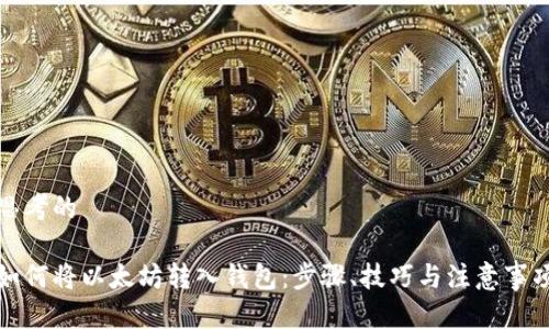 思考的

如何将以太坊转入钱包：步骤、技巧与注意事项