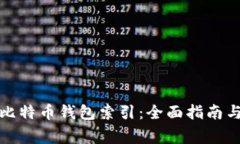 如何重建比特币钱包索引