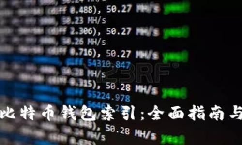 如何重建比特币钱包索引：全面指南与常见问题