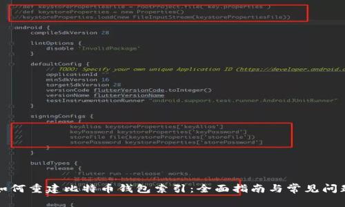 如何重建比特币钱包索引：全面指南与常见问题