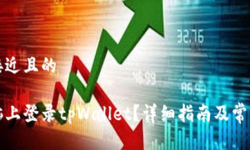 思考一个接近且的

如何在电脑上登录tpWallet？详细指南及常见问题解答