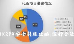 : 瑞波币（XRP）安全转账攻略：选择合适的TP钱包