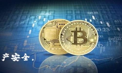 转账失败，tpWallet与以太坊的兼容性及解决方案解析

关键词：tpWallet, 以太坊, 转账失败, 解决方案

大纲：

1. 引言
   - 介绍tpWallet及其功能
   - 简要说明以太坊的概念及其在区块链中的地位
   - 分析转账失败的重要性和可能产生的影响

2. tpWallet转以太坊失败的常见原因
   - 网络问题
   - 地址错误
   - 余额不足
   - 合约问题

3. 如何解决tpWallet转以太坊失败的问题
   - 检查网络连接
   - 核实接收地址
   - 确认余额
   - 更新钱包应用

4. 预防转账失败的措施
   - 提高交易密码的安全性
   - 定期更新钱包
   - 妥善保管私钥

5. 用户常见问题解答
   - 针对用户反馈的问题提供详细解答

6. 总结
   - 总结tpWallet和以太坊的兼容性问题
   - 强调用户在转账过程中的注意事项

---

### 引言

在现代数字经济时代，Wallet（钱包）的存在使得加密货币的交易变得更加便利。tpWallet作为一种多功能的数字货币钱包，它支持多种主流加密货币的存储与交易，包括以太坊（Ethereum）。以太坊不仅仅是一种加密货币，更是一个开源的区块链平台，支持智能合约和去中心化应用程序（DApp）。然而，在实际使用过程中，用户可能会遇到tpWallet转以太坊失败的状况，这对交易的顺利进行造成了一定影响，甚至对用户的资产安全也带来了潜在风险。因此，了解转账失败的原因及其解决方案显得尤为重要。

### tpWallet转以太坊失败的常见原因

转账过程中存在多种可能导致失败的因素，以下是一些最常见的问题：

#### 网络问题

在进行数字货币转账时，网络连接的稳定性是首要条件。如果用户的网络连接不良，可能导致交易信息无法上传至区块链，结果便是转账失败。

#### 地址错误

用户在输入接收地址时，任何细微的错误都可能导致转账失败或资金丢失。例如，输入的地址不完整或格式不正确，都会导致交易无法完成。

#### 余额不足

在转账前，用户仍然需要确认自己账户中的余额是否足够支付该次交易。如果余额不足以覆盖转账金额及相关手续费，交易将被拒绝。

#### 合约问题

以太坊交易往往涉及智能合约，任何合约的错误或缺陷都可能导致转账失败。用户在使用涉及合约的转账时需特别谨慎。

### 如何解决tpWallet转以太坊失败的问题

对于遇到转账失败问题的用户，可以通过以下几种途径进行排查和解决：

#### 检查网络连接

在进行转账前，首先请确保您与互联网的连接是稳定的。遇到问题时可以尝试重启网络设备或切换网络环境。

#### 核实接收地址

在输入接收以太坊地址时，建议复制粘贴而不是手动输入，以减少错误的可能性。在确认地址时，也应谨慎核对，确保没有遗漏和错误。

#### 确认余额

在进行转账前，请务必核实自己钱包的余额，包括要转账的金额和支付的手续费，确保余额充足。

#### 更新钱包应用

确保您的tpWallet版本为最新，钱包的更新往往会修复已知问题。可以定期访问官方网站或应用商店检查更新信息。

### 预防转账失败的措施

为了避免未来出现转账失败的情况，用户可以采取一些有效的预防措施：

#### 提高交易密码的安全性

使用复杂而独特的密码，以确保账户不易受到攻击。定期更换密码也是一种有效的安全措施。

#### 定期更新钱包

确保您的tpWallet一直处于最新版本，软件的及时更新不仅可以提升安全性，还能修复潜在的bug。

#### 妥善保管私钥

私钥是用户管理自己数字资产的关键，为了避免被他人窃取，用户需要妥善保管，绝不可随意分享。

### 用户常见问题解答

对于用户在使用tpWallet时常见的问题，下面我们进行详细的解答：

1. **tpWallet如何保证安全？**
   tpWallet采用多重加密技术和去中心化存储方式，用户的私钥不会在服务器上存储，从而有效保护用户资产的安全。

2. **如果转账失败怎么办？**
   遇到转账失败的情况，应首先检查网络连接和地址是否正确，再核实余额。如果问题依然存在，建议联系客服寻求帮助。

3. **手续费高是如何计算的？**
   以太坊的手续费是根据网络拥堵程度和代币转账的复杂程度来计算的。用户可以根据需要选择不同的手续费以交易速度和成本。

4. **如何恢复丢失的资金？**
   一旦资金因错误转账而丢失，追踪和恢复操作是非常困难的。因此，再次强调核对信息的重要性。

5. **tpWallet支持哪些区块链？**
   tpWallet支持多种主流区块链，如以太坊、比特币、莱特币等。用户可以依据自身需求选择适合的区块链进行操作。

6. **使用tpWallet是否需要实名？**
   tpWallet在大多数情况下不需要实名注册，但出于安全考虑，用户需注意保护个人信息，避免账户被盗用。

### 总结

综上所述，tpWallet与以太坊的兼容性问题在实际应用中确实会影响用户的交易体验，因此了解转账失败原因及解决方案显得尤为关键。在使用tpWallet进行以太坊交易时，用户需要时常保持警惕，仔细核对每一次交易的信息，从而确保资产安全。