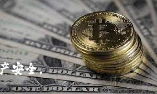 转账失败，tpWallet与以太坊的兼容性及解决方案解析

关键词：tpWallet, 以太坊, 转账失败, 解决方案

大纲：

1. 引言
   - 介绍tpWallet及其功能
   - 简要说明以太坊的概念及其在区块链中的地位
   - 分析转账失败的重要性和可能产生的影响

2. tpWallet转以太坊失败的常见原因
   - 网络问题
   - 地址错误
   - 余额不足
   - 合约问题

3. 如何解决tpWallet转以太坊失败的问题
   - 检查网络连接
   - 核实接收地址
   - 确认余额
   - 更新钱包应用

4. 预防转账失败的措施
   - 提高交易密码的安全性
   - 定期更新钱包
   - 妥善保管私钥

5. 用户常见问题解答
   - 针对用户反馈的问题提供详细解答

6. 总结
   - 总结tpWallet和以太坊的兼容性问题
   - 强调用户在转账过程中的注意事项

---

### 引言

在现代数字经济时代，Wallet（钱包）的存在使得加密货币的交易变得更加便利。tpWallet作为一种多功能的数字货币钱包，它支持多种主流加密货币的存储与交易，包括以太坊（Ethereum）。以太坊不仅仅是一种加密货币，更是一个开源的区块链平台，支持智能合约和去中心化应用程序（DApp）。然而，在实际使用过程中，用户可能会遇到tpWallet转以太坊失败的状况，这对交易的顺利进行造成了一定影响，甚至对用户的资产安全也带来了潜在风险。因此，了解转账失败的原因及其解决方案显得尤为重要。

### tpWallet转以太坊失败的常见原因

转账过程中存在多种可能导致失败的因素，以下是一些最常见的问题：

#### 网络问题

在进行数字货币转账时，网络连接的稳定性是首要条件。如果用户的网络连接不良，可能导致交易信息无法上传至区块链，结果便是转账失败。

#### 地址错误

用户在输入接收地址时，任何细微的错误都可能导致转账失败或资金丢失。例如，输入的地址不完整或格式不正确，都会导致交易无法完成。

#### 余额不足

在转账前，用户仍然需要确认自己账户中的余额是否足够支付该次交易。如果余额不足以覆盖转账金额及相关手续费，交易将被拒绝。

#### 合约问题

以太坊交易往往涉及智能合约，任何合约的错误或缺陷都可能导致转账失败。用户在使用涉及合约的转账时需特别谨慎。

### 如何解决tpWallet转以太坊失败的问题

对于遇到转账失败问题的用户，可以通过以下几种途径进行排查和解决：

#### 检查网络连接

在进行转账前，首先请确保您与互联网的连接是稳定的。遇到问题时可以尝试重启网络设备或切换网络环境。

#### 核实接收地址

在输入接收以太坊地址时，建议复制粘贴而不是手动输入，以减少错误的可能性。在确认地址时，也应谨慎核对，确保没有遗漏和错误。

#### 确认余额

在进行转账前，请务必核实自己钱包的余额，包括要转账的金额和支付的手续费，确保余额充足。

#### 更新钱包应用

确保您的tpWallet版本为最新，钱包的更新往往会修复已知问题。可以定期访问官方网站或应用商店检查更新信息。

### 预防转账失败的措施

为了避免未来出现转账失败的情况，用户可以采取一些有效的预防措施：

#### 提高交易密码的安全性

使用复杂而独特的密码，以确保账户不易受到攻击。定期更换密码也是一种有效的安全措施。

#### 定期更新钱包

确保您的tpWallet一直处于最新版本，软件的及时更新不仅可以提升安全性，还能修复潜在的bug。

#### 妥善保管私钥

私钥是用户管理自己数字资产的关键，为了避免被他人窃取，用户需要妥善保管，绝不可随意分享。

### 用户常见问题解答

对于用户在使用tpWallet时常见的问题，下面我们进行详细的解答：

1. **tpWallet如何保证安全？**
   tpWallet采用多重加密技术和去中心化存储方式，用户的私钥不会在服务器上存储，从而有效保护用户资产的安全。

2. **如果转账失败怎么办？**
   遇到转账失败的情况，应首先检查网络连接和地址是否正确，再核实余额。如果问题依然存在，建议联系客服寻求帮助。

3. **手续费高是如何计算的？**
   以太坊的手续费是根据网络拥堵程度和代币转账的复杂程度来计算的。用户可以根据需要选择不同的手续费以交易速度和成本。

4. **如何恢复丢失的资金？**
   一旦资金因错误转账而丢失，追踪和恢复操作是非常困难的。因此，再次强调核对信息的重要性。

5. **tpWallet支持哪些区块链？**
   tpWallet支持多种主流区块链，如以太坊、比特币、莱特币等。用户可以依据自身需求选择适合的区块链进行操作。

6. **使用tpWallet是否需要实名？**
   tpWallet在大多数情况下不需要实名注册，但出于安全考虑，用户需注意保护个人信息，避免账户被盗用。

### 总结

综上所述，tpWallet与以太坊的兼容性问题在实际应用中确实会影响用户的交易体验，因此了解转账失败原因及解决方案显得尤为关键。在使用tpWallet进行以太坊交易时，用户需要时常保持警惕，仔细核对每一次交易的信息，从而确保资产安全。