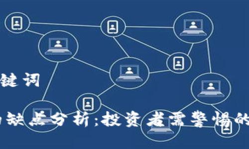 思考的及关键词

USDT钱包的缺点分析：投资者需警惕的风险与不足