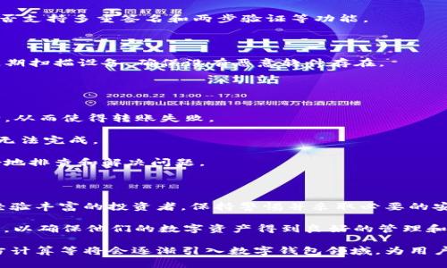 bianjitpWallet私钥和钱包密码：安全存储与使用指南/bianji
tpWallet, 私钥, 钱包密码, 数字资产安全/guanjianci

### 大纲

1. **引言**
   - 什么是tpWallet
   - 为何选择tpWallet
   - 本文目的与结构

2. **tpWallet基础知识**
   - tpWallet的功能
   - 私钥和钱包密码的定义
   - 私钥与钱包密码的区别

3. **私钥的安全性**
   - 私钥的重要性
   - 私钥的生成与存储方式
   - 常见的私钥泄露案例
   - 如何防止私钥泄露

4. **钱包密码的安全性**
   - 钱包密码的重要性
   - 设置强密码的方法
   - 密码管理工具的使用
   - 常见的密码破解方式及防范

5. **如何安全存储私钥与钱包密码**
   - 安全集存储方法
   - 硬件钱包与软件钱包的对比
   - 热钱包与冷钱包的选择

6. **常见问题解答**
   - 如何找回丢失的私钥和密码？
   - 如果私钥被盗，怎么办？
   - 钱包密码忘记了如何处理？
   - 私钥和钱包密码需要定期更改吗？
   - 如何确认我的tpWallet是否安全？
   - tpWallet转账失败的常见原因

7. **结论**
   - 重申私钥与钱包密码的重要性
   - 对数字资产安全的建议
   - 未来的安全趋势

---

### 内容主体

#### 引言

随着数字货币和区块链技术的发展，越来越多的人开始使用数字钱包来存储和管理他们的资产。在众多数字钱包中，tpWallet以其简洁易用的界面和强大的安全功能脱颖而出。

然而，很多用户对私钥和钱包密码的管理仍然存在疑虑，这可能会导致他们的资产面临损失。

本文旨在深入探讨tpWallet的私钥和钱包密码的安全性，通过提供详尽的指南，帮助用户更好地理解和管理他们的数字资产。

#### tpWallet基础知识

tpWallet是一个多功能的数字钱包，支持多种加密货币的存储、转账和交易。它不仅具有用户友好的界面，还提供了强大的安全保护措施。

在tpWallet中，私钥和钱包密码是两个至关重要的概念。私钥是用来证明你对某个钱包的控制权的，而钱包密码则是用来保护你的钱包不被未经授权的访问。

了解这两个概念及其区别，对于保护你的数字资产至关重要。

#### 私钥的安全性

私钥是钱包的“钥匙”，它允许你进行交易和访问你的资产。因此，私钥的安全性至关重要。

私钥的生成和存储方式各有不同。通常，私钥是在创建钱包时生成的，可以通过多种方式存储，如纸质备份、离线硬件钱包等。然而，不论采取何种存储方法，都应确保其安全，防止被他人获取。

案例分析表明，私钥泄露往往导致用户资产损失。因此，用户必须采取预防措施，如使用硬件钱包和避免在公共场合使用钱包。

#### 钱包密码的安全性

钱包密码是为了保护钱包不被随意访问而设置的。一个强壮的密码是确保钱包安全的第一道防线。

设置强密码的建议包括使用字母、数字和特殊字符的组合，并避免使用易猜的个人信息。此外，使用密码管理工具可以帮助用户生成和存储复杂的密码，从而减少忘记密码的风险。

在讨论钱包密码的安全性时，需要提及密码破解的方法。加密攻击、社交工程等都是常见的密码盗取方式，因此，合理的防范措施必须到位。

#### 如何安全存储私钥与钱包密码

安全存储私钥和钱包密码是保护数字资产的关键环节。常见的存储方法包括硬件钱包、冷钱包和纸质备份等。

硬件钱包提供高度安全性，因为它们通常是离线存储的，降低了被黑客攻击的风险。相比之下，热钱包虽然易于访问，但也容易受到网络攻击。

用户在选择存储方式时，需充分考虑资产的安全需求，以及个人使用的方便程度。通常情况下，存储较大金额的资产时更推荐使用冷钱包，确保其安全不被外部攻击。

#### 常见问题解答

##### 如何找回丢失的私钥和密码？

如何找回丢失的私钥和密码？
找回丢失的私钥通常是十分困难的，因为私钥是确保你对数字资产控制权的关键。为了找回丢失的私钥，你可以尝试回忆创建钱包时的备份方式。大多数用户在创建钱包后会选择备份私钥，例如将其写在纸上或保存在安全的地方。

如果找不到纸质备份，可尝试联系tpWallet的技术支持。然而，许多数字钱包公司出于安全原因，无法帮助用户恢复私钥。

钱包密码的找回则稍微容易一些。在许多情况下，钱包会提供密码重置选项。用户需要通过注册时所用的电子邮件或手机找回其账户。

总之，恢复密码或私钥的关键在于确保在创建时做好备份。

##### 如果私钥被盗，怎么办？

如果私钥被盗，怎么办？
如果你怀疑你的私钥被盗，立即采取措施是必要的。首先，尽快将资产转移到新的钱包地址。尽可能使用新的设备进行转账操作，防止再次遭受攻击。

其次，检查你的电脑和网络设备是否存在安全漏洞。使用适当的反病毒软件和防火墙，确保系统无托管问题。

此外，考虑将钱包数据备份工作做到精细化，利用多重签名等高级安全功能来增加资产的安全性。

##### 钱包密码忘记了如何处理？

钱包密码忘记了如何处理？
忘记钱包密码会让用户感到焦虑，但有些钱包提供了“找回密码”选项。你可能需要回答安全问题或者通过绑定的电子邮件或者手机进行验证。

如果没有这些选项，重置密码可能会很困难。你可以查阅tpWallet的支持文档，或者联系他们的客户服务来获取进一步的指引。

总的来说，提前备份密码并定期更新密码可以避免此类问题的发生。

##### 私钥和钱包密码需要定期更改吗？

私钥和钱包密码需要定期更改吗？
为了确保资产的安全性，建议定期更改钱包密码。这是因为长期使用同一密码会增加被黑客攻击的风险。

然而，私钥一旦生成，不应被频繁更改。私钥的安全性一方面依赖于其保留的原始状态，另一方面频繁更改私钥可能导致管理上的复杂性。通常需要使用新地址的情况是当你怀疑私钥被泄露时。

合理管理密码和私钥，结合安全习惯，可以显著提高资产保管的安全性。

##### 如何确认我的tpWallet是否安全？

如何确认我的tpWallet是否安全？
确认tpWallet的安全性可以从多个方面入手。首先，查看钱包的安全协议和技术层级，包括是否支持多重签名和两步验证等功能。

其次，研究tpWallet的用户评价及反馈，社区的反应可以反映出钱包的安全性和稳定性。

定期检查软件更新与安全公告，以确保始终使用最新版本。此外，建议使用专门的安全软件，定期扫描设备，确保没有恶意软件存在。

##### tpWallet转账失败的常见原因

tpWallet转账失败的常见原因
转账失败的原因多种多样，首先可能是网络问题。例如，网络连接不稳定，会导致数据传输中断，从而使得转账失败。

其次，余额不足也是常见原因之一。如果钱包余额不足以支付转账所需的手续费，会导致转账无法完成。

此外，目标地址错误、交易类型不支持等也可能导致转账失败。了解这些信息后，用户能够更好地排查和解决问题。

#### 结论

在数字资产不断增值的今天，私钥与钱包密码的安全性显得尤为重要。无论是新手用户还是经验丰富的投资者，保持警惕并采取必要的安全措施是至关重要的。

本文总结了tpWallet的私钥和钱包密码的相关知识，希望能为用户提供有价值的信息与指导，以确保他们的数字资产得到良好的管理和保护。

随着数字经济的不断发展，未来的安全趋势值得关注，各种新技术手段如量子加密和安全多方计算等将会逐渐引入数字钱包领域，为用户提供更高的安全防护。