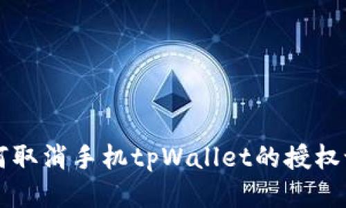如何取消手机tpWallet的授权设置