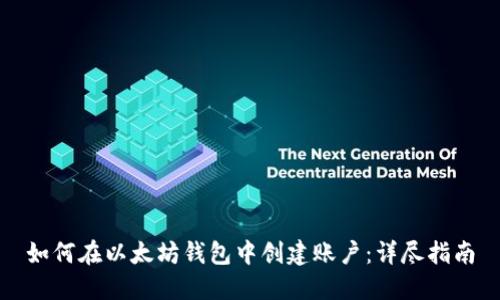 如何在以太坊钱包中创建账户：详尽指南