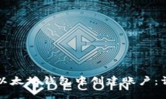 如何在以太坊钱包中创建